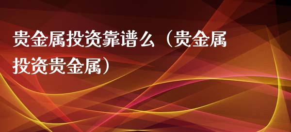 贵金属是期货还现货(贵金属现货和期货的差别)