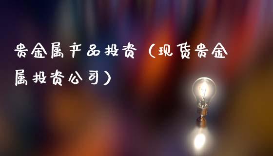 贵金属是期货还现货(银行的账户贵金属是期货吗)