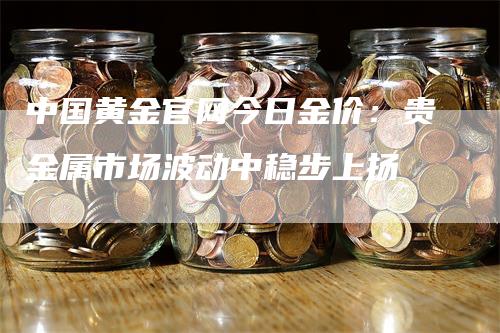 国际金价贵金属(国际贵金属价格表)