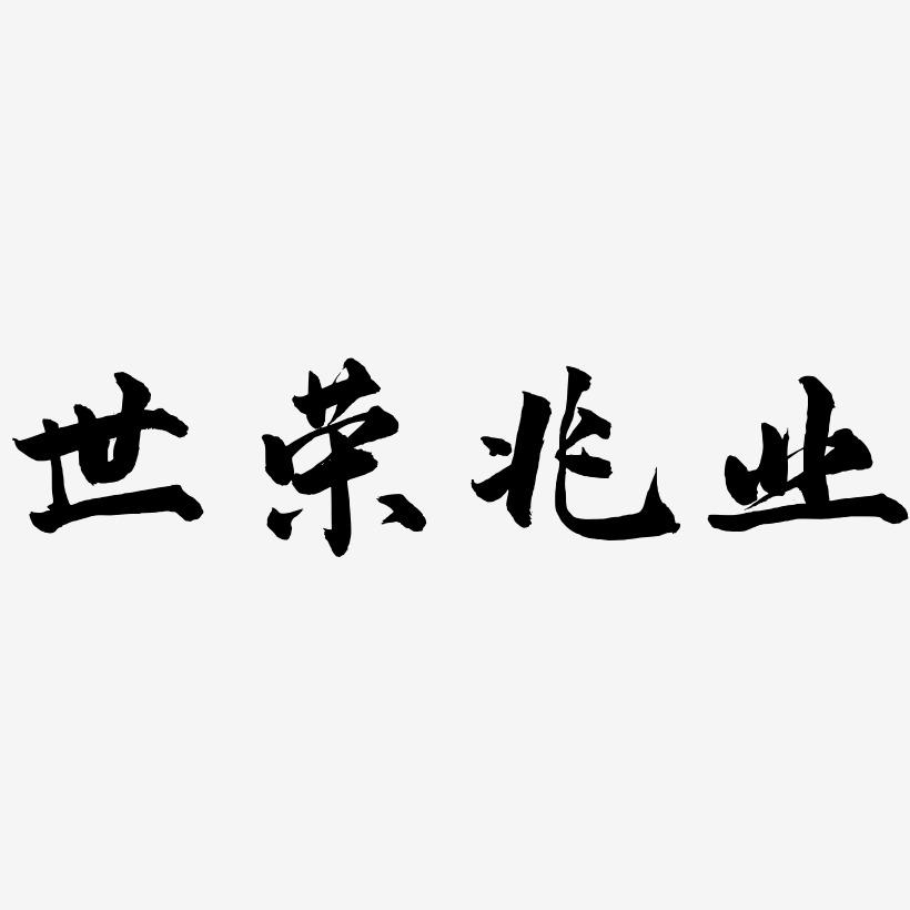 兆业贵金属(兆业实业有限公司)