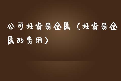 贵金属延期费(贵金属延期交易保证金比例)
