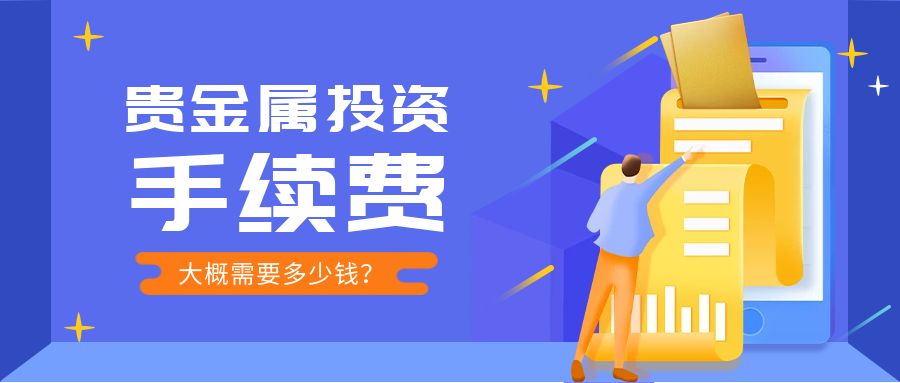 贵金属延期费(贵金属延期补偿费支付方向)