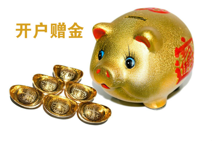 贵金属开户赠金(贵金属开户赠金无需入金)