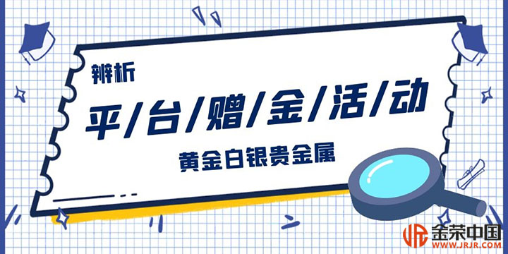 贵金属开户赠金(金道贵金属怎么开户)