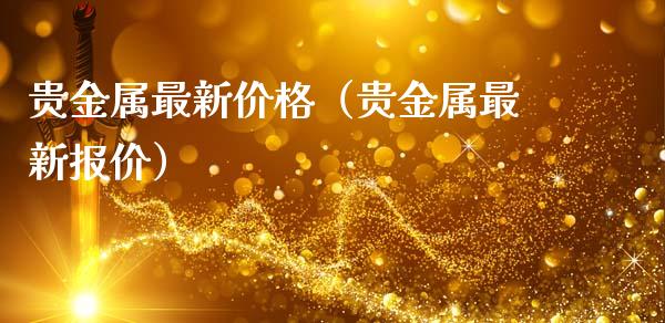 中贵金属(贵金属价格实时行情)