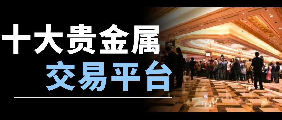 交易贵金属的平台(交易贵金属平台软件)