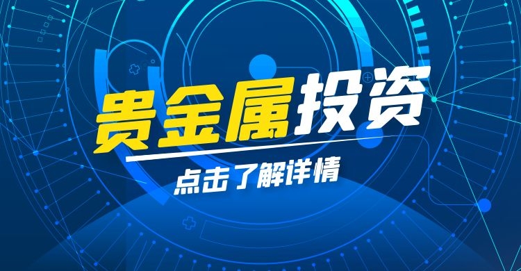 平台交易贵金属(贵金属交易平台哪个好,省心省力省时间)