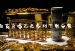 贵金属直播间(贵金属直播间喊单准)