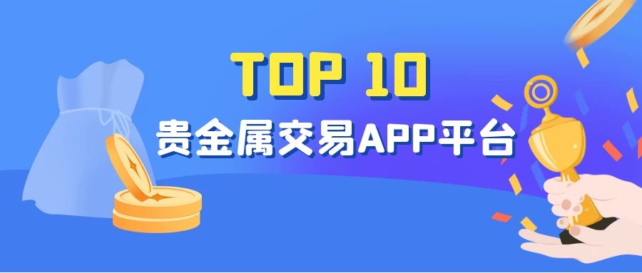 平台交易贵金属(交易贵金属正规平台)
