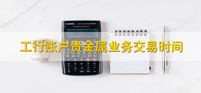 贵金属交易软件(国家认可的炒黄金平台)