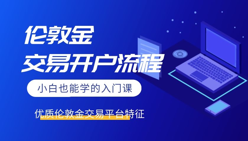 贵金属开户流程(四大行恢复贵金属交易)