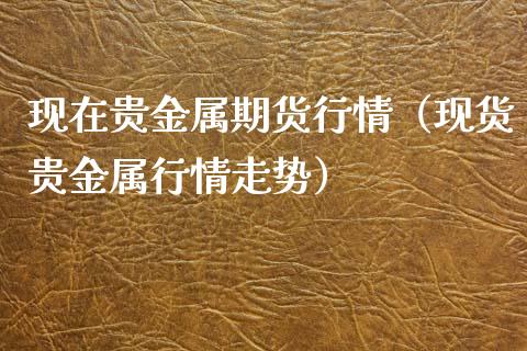 期货与贵金属(期货贵金属软件)