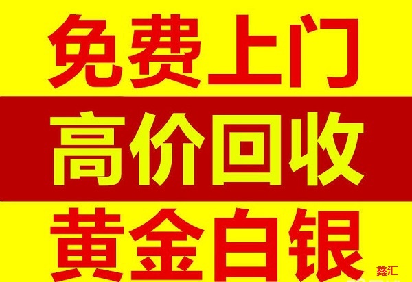 鑫汇贵金属(鑫汇贵金属黄金期货)