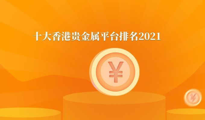 贵金属交易平台(贵金属交易平台大田环球)