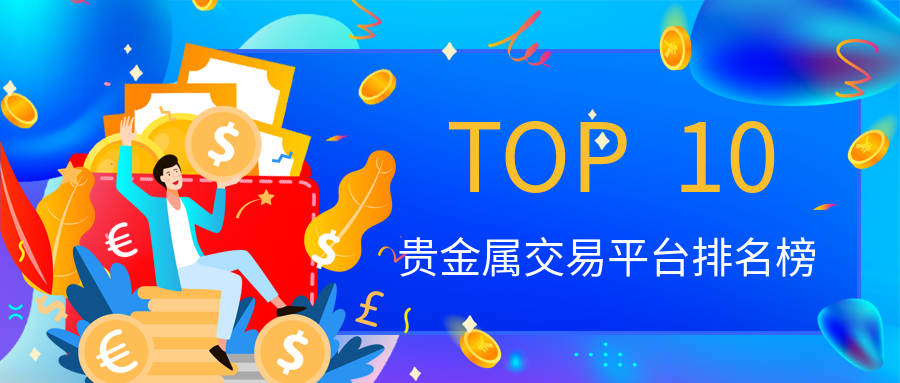 贵金属交易平台(贵金属交易平台大田环球)
