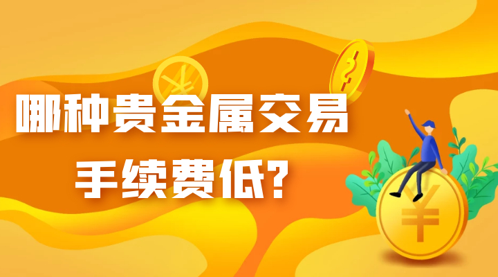 贵金属手续费(贵金属手续费都是一样的吗)