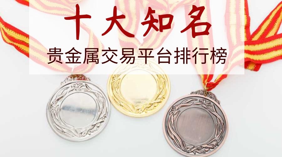 贵金属正规(正规的贵金属交易)