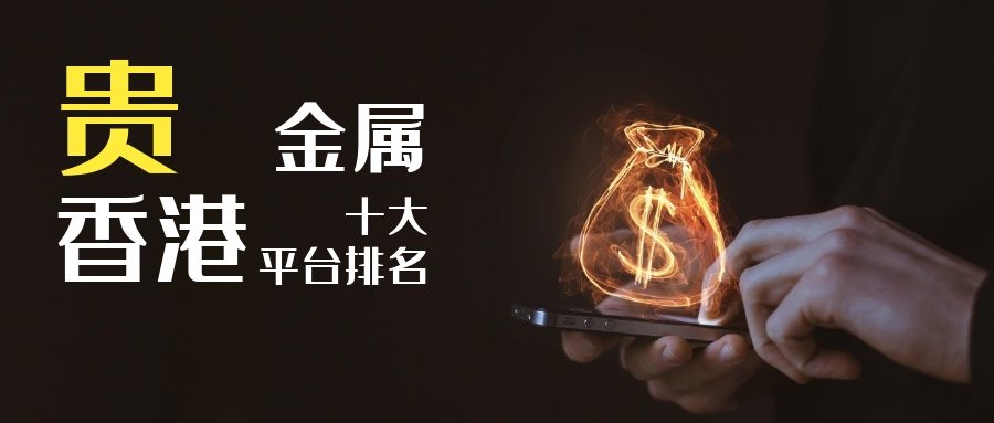 平台交易贵金属(贵金属交易平台合法吗)