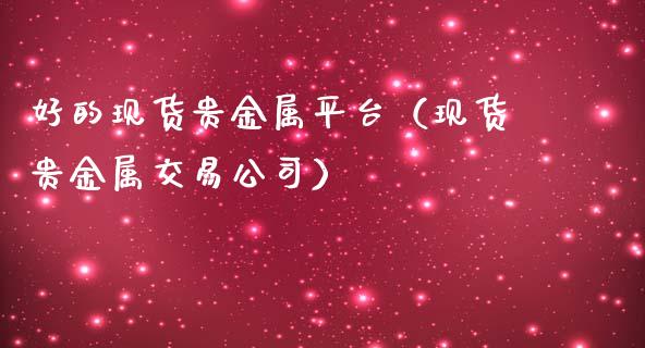 平台贵金属(平台贵金属交易诈骗怎么办)