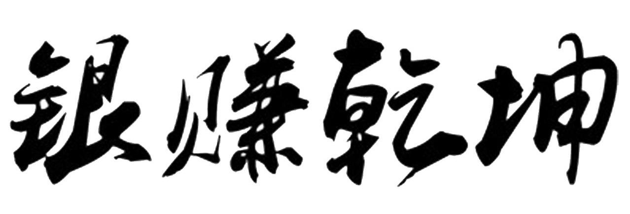 恒汇贵金属(恒汇国际是什么平台?)