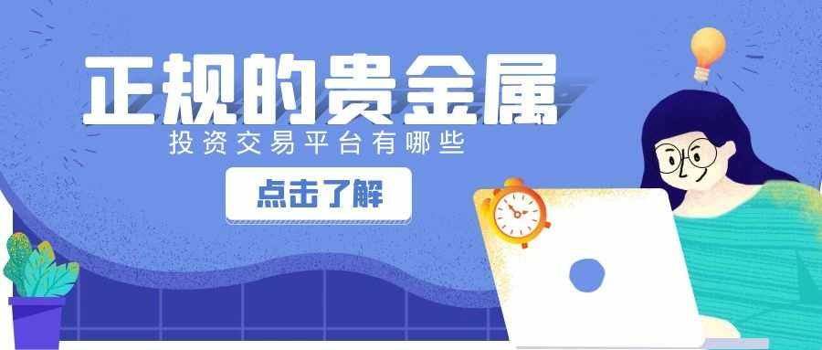 交易贵金属平台(贵金属交易app下载)