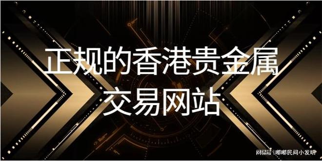 交易贵金属平台(贵金属交易app下载)