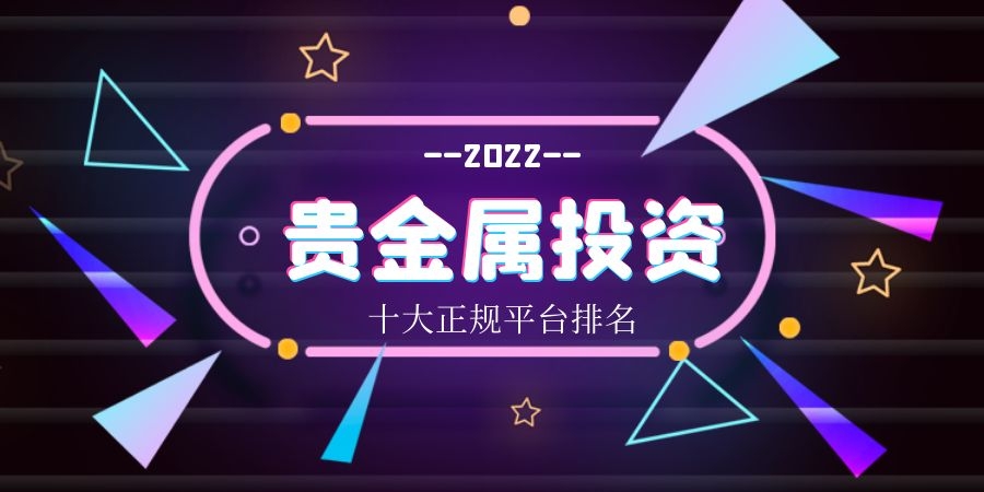 贵金属下载(贵金属投资平台)
