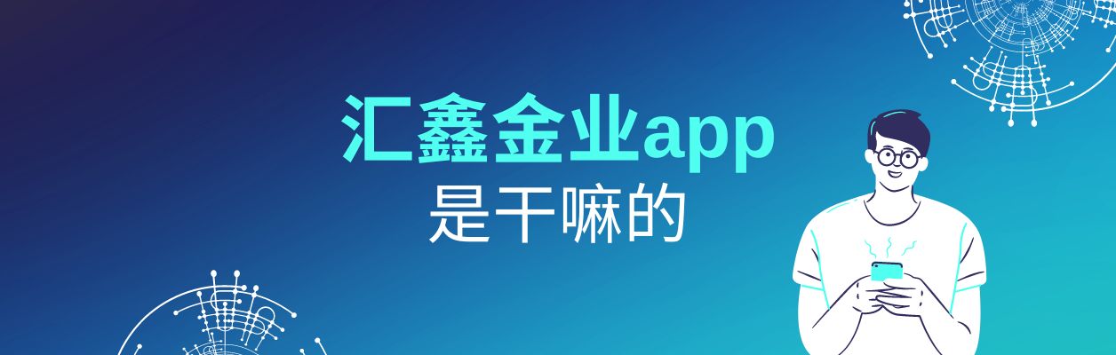 汇鑫贵金属(汇鑫贵金属是正规的吗)