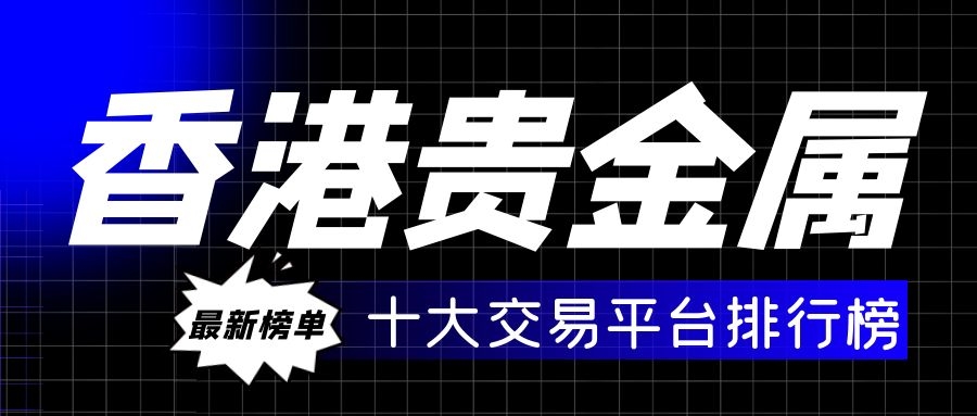 贵金属交易平台正规(贵金属交易平台哪个正规)