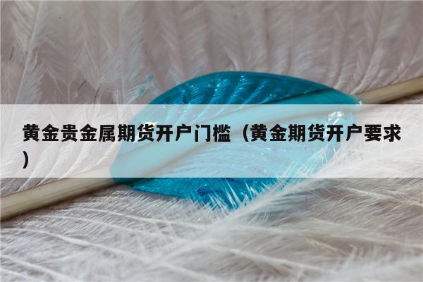 开户贵金属(开户贵金属td)