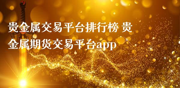 交易贵金属的平台(交易贵金属正规平台)