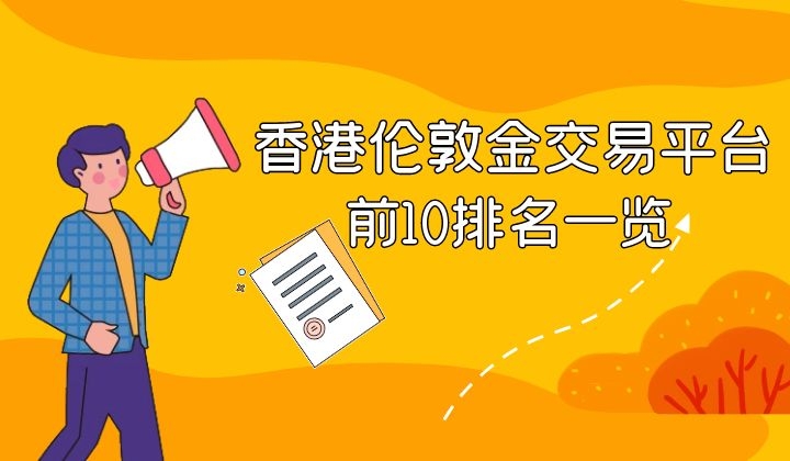 贵金属交易知识(附近回收黄金店在哪里)