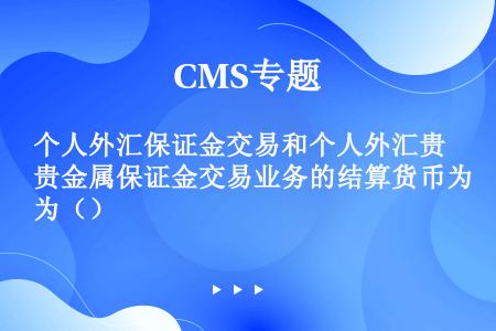 贵金属保证金(贵金属保证金交易什么时候在国内上市)