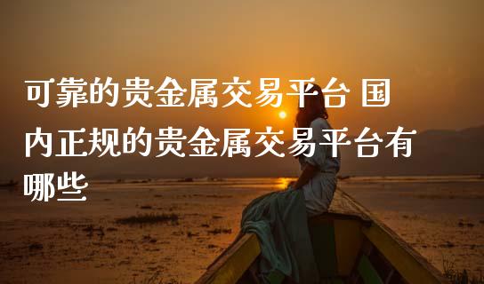 贵金属的交易平台(贵金属交易平台风险)