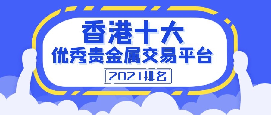 香港贵金属交易(香港贵金属交易市场)