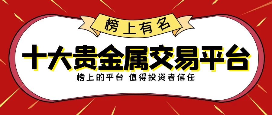平台交易贵金属(平台交易贵金属吗)