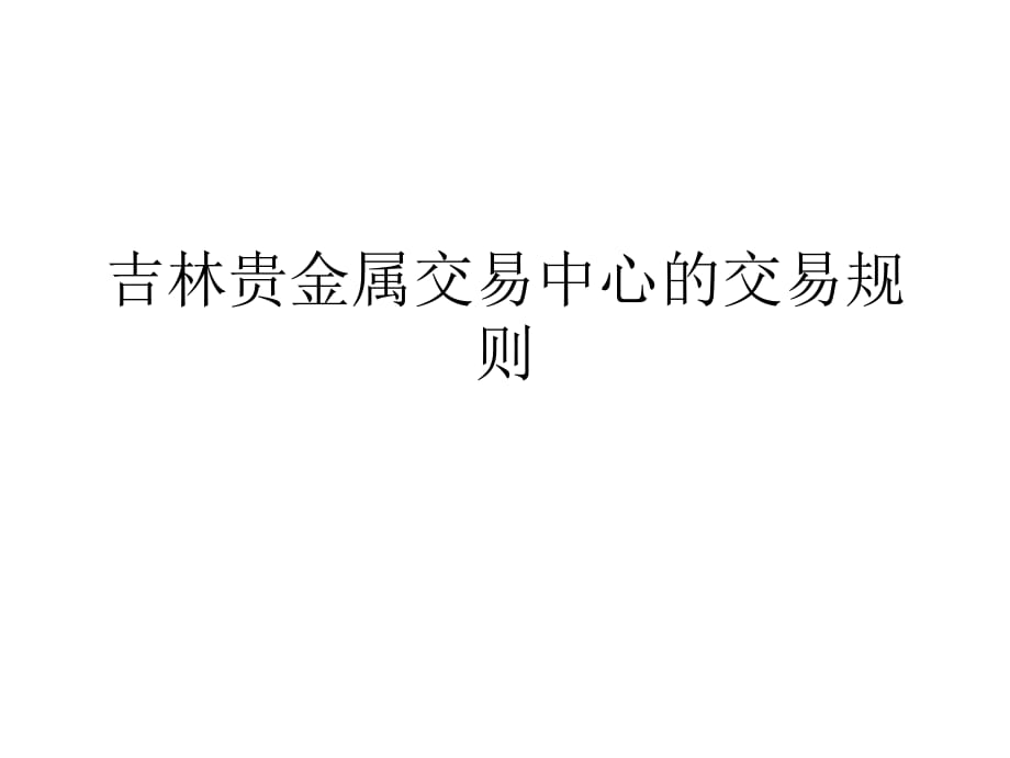 吉林贵金属(吉林贵金属手机软件)