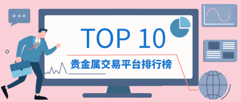 买卖贵金属平台(买卖贵金属平台哪个好)