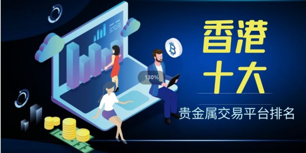 买卖贵金属平台(买卖贵金属平台哪个好)