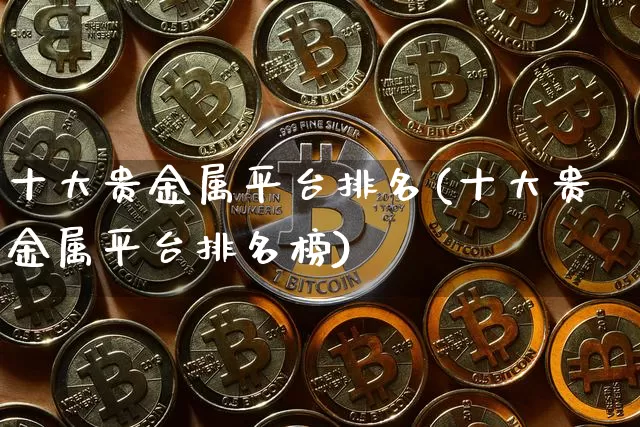 贵金属黑平台(贵金属平台交易)