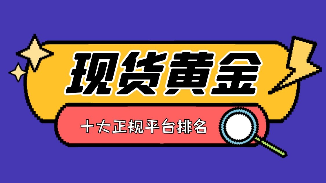 现货贵金属平台(最权威的贵金属交易平台)