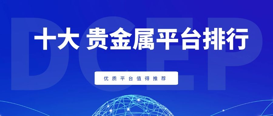 贵金属网(贵金属网站)