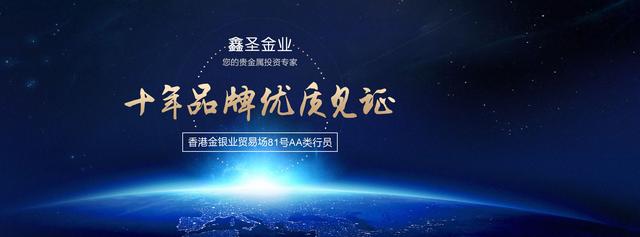 鑫圣贵金属(鑫圣贵金属官网手机版下载)