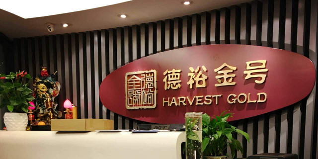 裕贵金属(裕贵源置业)
