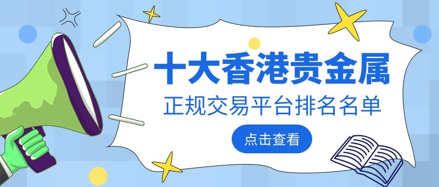贵金属平台代理(贵金属贵金属代理)