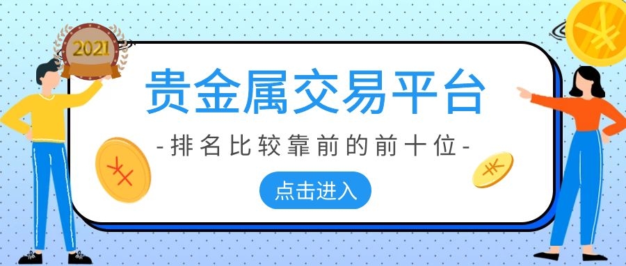 贵金属网(贵金属网上交易平台)