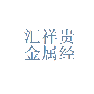 贵金属招商(贵金属招商1477)