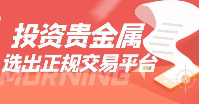 正规贵金属交易平台(正规贵金属交易平台查询)