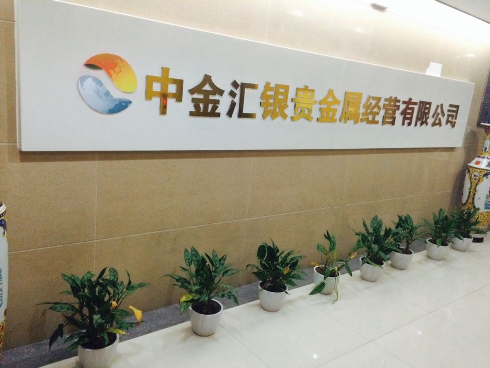 贵金属有限公司(贵金属有限公司卖黄金吗)