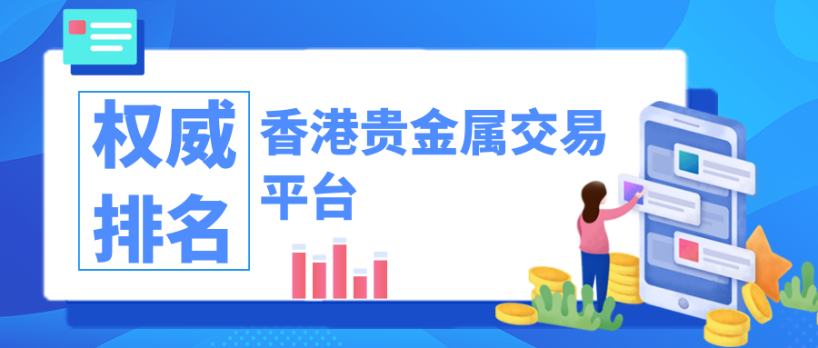 贵金属会员(贵金属会员单位开户要求)